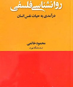روانشناسی فلسفی |محمود خاتمی