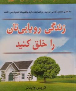 زندگی رویایی تان را خلق کنید | کریس وایدنر