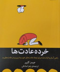 خرده عادت ها | جیمز کلییر