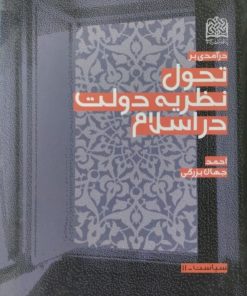 درآمدی بر تحول نظریه دولت در اسلام | احمد جهان بزرگی
