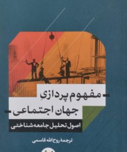 مفهوم پردازی جهان اجتماعی | جان اسکات