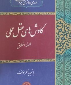 کاوش های عقل عملی | مهدی حائری یزدی