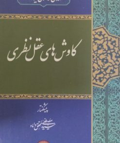کاوش های عقل نظری | مهدی حائری یزدی