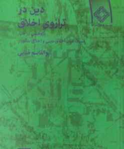 دین در ترازوی اخلاق | ابوالقاسم فنایی