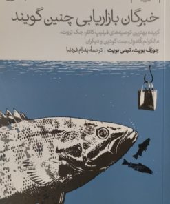 خبرگان بازاریابی چنین گویند | جوزف بویت