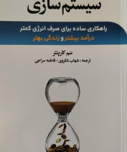 سیستم سازی | سم کارپنتر