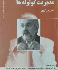 مدیریت کوتوله ها | ناصر بزرگمهر