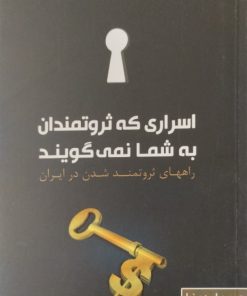 اسراری که ثروتمندان به شما نمی گویند | حسین اسدی نیا