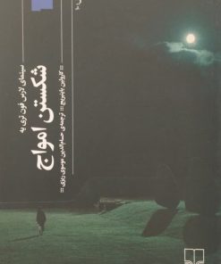شکستن امواج | کارولین باینبریج