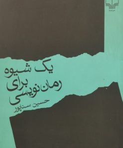 یک شیوه برای رمان نویسی | حسین سناپور