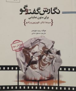 نگارش گفتگو برای متون نمایشی | ریب دیویس