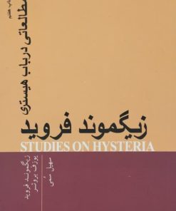مطالعاتی در باب هیستری زیگموند فروید