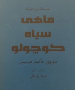 ماهی سیاه کوچولو | منوچهر خاکسار هرسینی