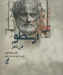 ارسطو و فن شعر | کنت مک لیش