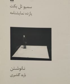 یازده نمایشنامه | سمیوئل بکت