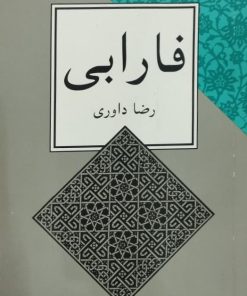 فارابی | رضا داوری