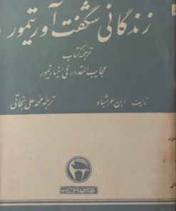 زندگی شگفت‌آور تیمور | ابن عربشاه