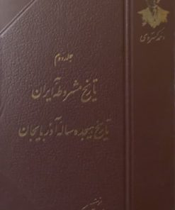 تاریخ هجده ساله آذربایجان | احمد کسروی