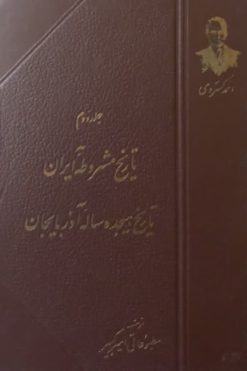 تاریخ هجده ساله آذربایجان | احمد کسروی