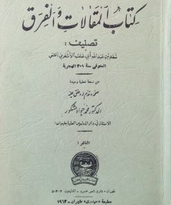 کتاب المقالات الفرق | سعد بن عبدالله ابی خلف الاشعری القمی