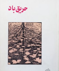 حریق باد | نصرت رحمانی