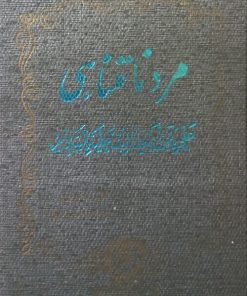 مرد نامتناهی | حسن صدر