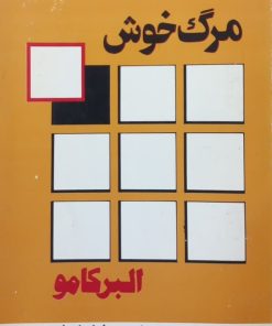 مرگ خوش | آلبر کامو