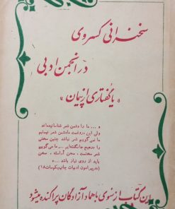 سخنرانیهای کسروی در انجمن ادبی