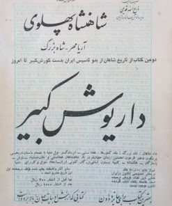 شاهنشاه پهلوی، داریوش کبیر | ذبیح الله قدیمی