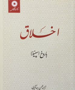 اخلاق | باروخ اسپینوزا