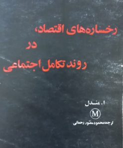 رخساره های اقتصاد، در روند تکامل اجتماعی | ا. مندل