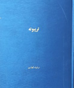 تریبوله؛ دلقک دربار فرانسه | میشل زواگو