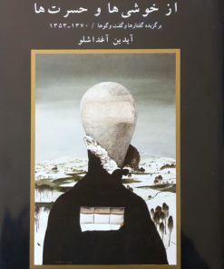 از خوشی ها و حسرت ها | آیدین آغداشلو