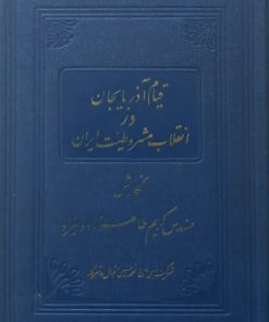 قیام آذربایجان در انقلاب مشروطیت ایران | کریم طاهرزاده بهزاد
