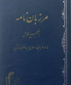 مرزبان نامه