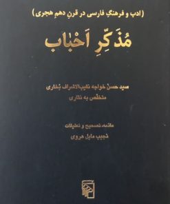 مذکر احباب (ادب و فرهنگ فارسی در قرن دهم هجری)
