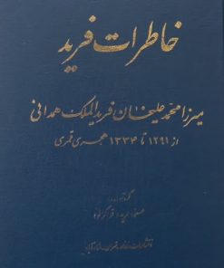 خاطرات فرید؛ میرزا محمدعلی خان فریدالملک همدانی