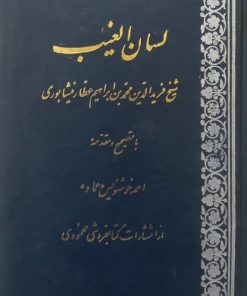 لسان الغیب | عطار نیشابوری