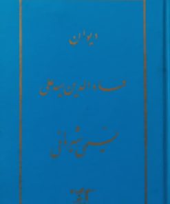 دیوان عمادالدین سید علی نسیمی شیروانی