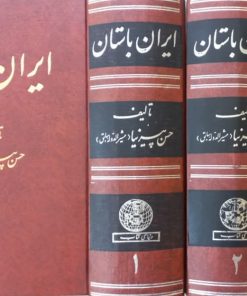 ایران باستان | حسن پیرنیا