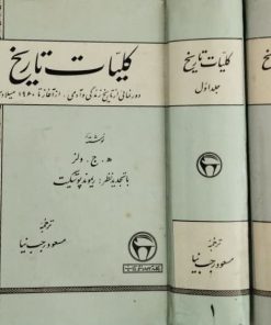 کلیات تاریخ | ه‍. ج. ولز