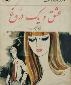عشق و یک دروغ | مارگریت وست
