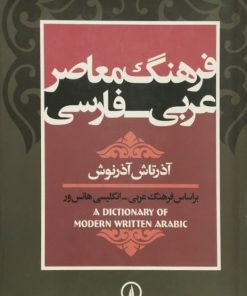 فرهنگ معاصر عربی - فارسی | آذرتاش آذرنوش