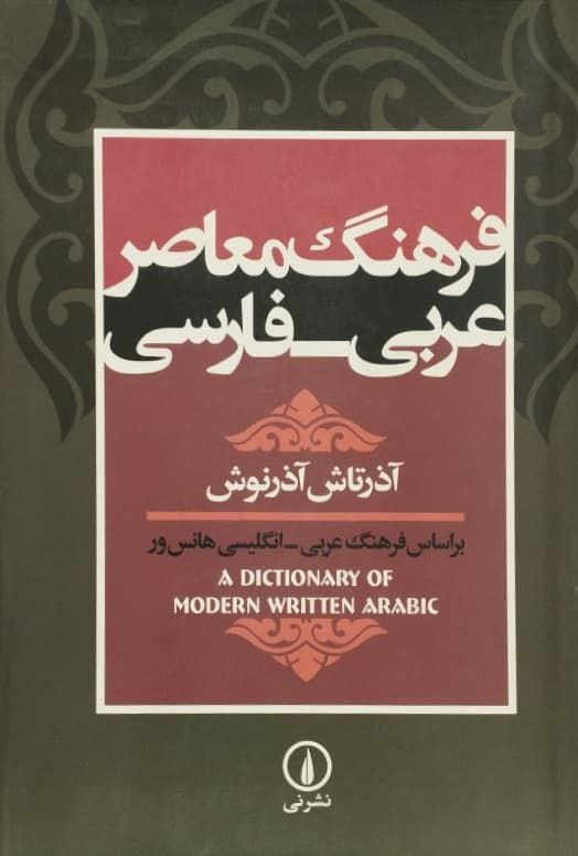 فرهنگ معاصر عربی - فارسی | آذرتاش آذرنوش