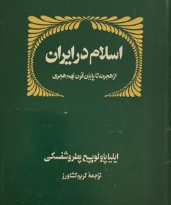 اسلام در ایران | ایلیاپاولویچ پطروشفسکی