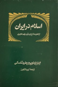 اسلام در ایران | ایلیاپاولویچ پطروشفسکی