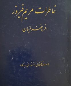 خاطرات مریم فیروز (فرمانفرمائیان)