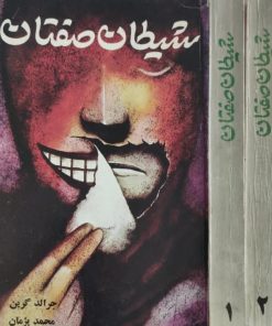 شیطان صفتان | جرالد گرین