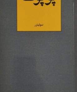 پوپوف | سولیتزر