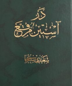 در آستین مرقع | سعیدی سیرجانی